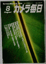 カメラ毎日　1984-08