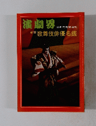 演劇界　10月号臨時増刊 　新版 歌舞伎俳優名鑑