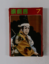 演劇界 7号