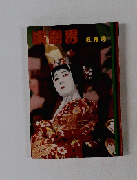 演劇界　5月号