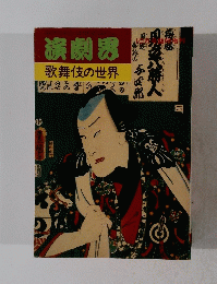 演劇界　歌舞伎の世界