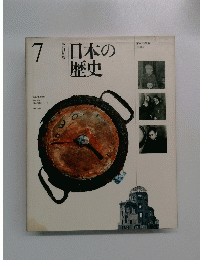 日本の歴史　7号
