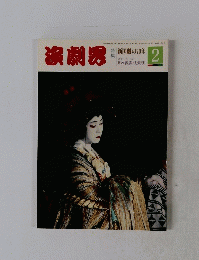 演劇界　特集 新国劇の70年　2月号