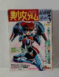 美女ゲーム　パート3
