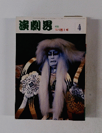 演劇男　4号