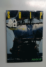 SHIP　船　3