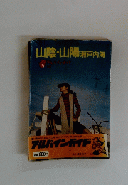 山陰・山陽 瀬戸内海