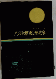 アジアの歴史と歴史家