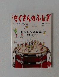 たくさんのふしぎ　2011年9月号