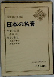 日本の名著　11