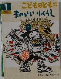 こどものとも　まのいいりょうし 1975年1月号