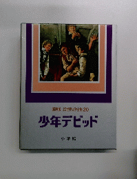 国際版　世界文学全集 20 少年デビッド