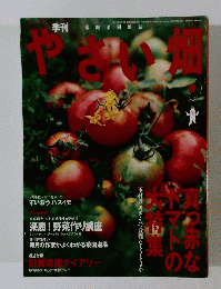 やさい畑 2006年春号
