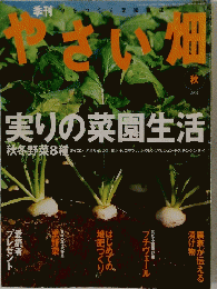 やさい畑　2002年秋号