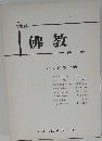 佛教 第III巻