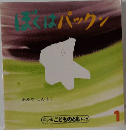 ぼくはパックン 1号