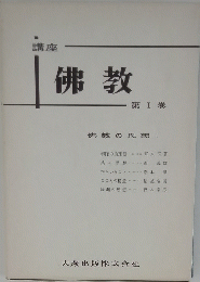 佛教　第I巻
