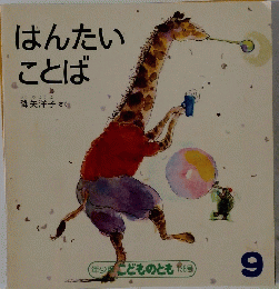 はんたいことば　9号