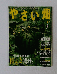 やさい畑　2010年夏号
