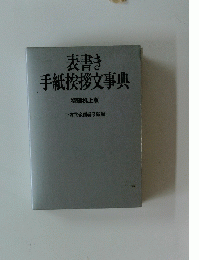 表書き手紙挨拶文事典　特装机上版