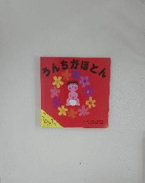 うんちがぽとん