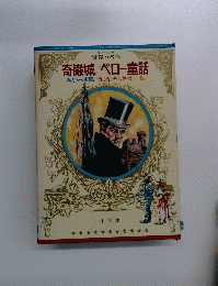 奇巌城/ペロー童話　紙カヌーの冒険/ガルガンチュワ物語・他