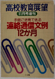 連絡通信文例　12か月