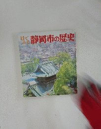 目でみる　静岡市の歴史