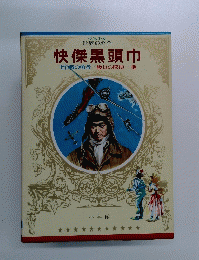 快傑黒頭巾　
