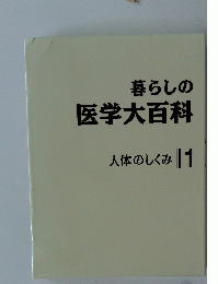 暮らしの医学大百科　1号
