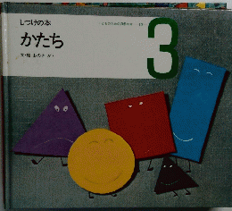 しつけの本 かたち　3