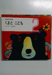 おはなしの本 くまと こども 2号