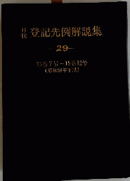 登記先例解説集 29号