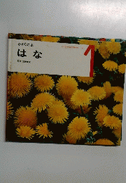 こどものための3冊の本 4　かがくの本　はな　1