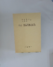新訂 刑事訴訟法 
