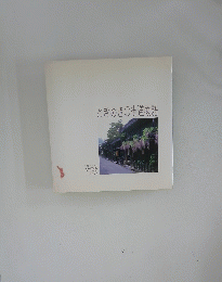 ときめきの街道物語