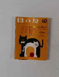母の友　10月号　特集 女の子? 男の子?