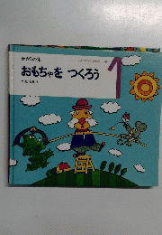 かがくの本　おもちゃをつくろう