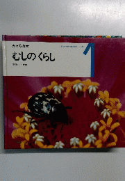 こどものための3冊の本 15　かがくの本　むしのくらし　1