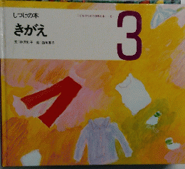 しつけの本 きがえ　3号