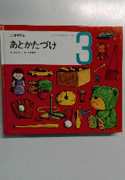 しつけの本あとかたづけ　3号