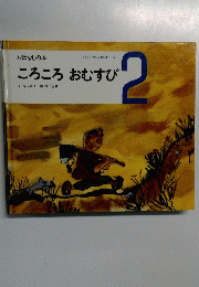こどものための3冊の本 2　ころころおむすび　2