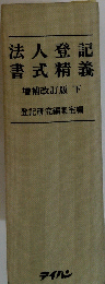 法人登記書式精義　増補改訂版下