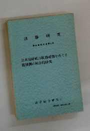 法務研究 報告書第76集第5号 公共用財産の取得時効をめぐる 裁判例の総合的研究