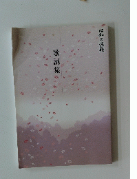 歌詞集