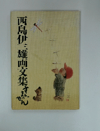 西島伊三雄画文集