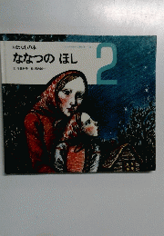こどものための3冊の本 16　ななつのほし　2