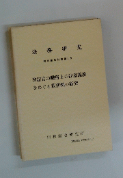 法務研究　報告書第74集第3号