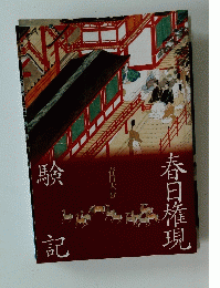 春日権現験 記　