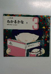 しつけの本わかるかな 　3号